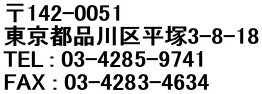 142-0051
si敽3-8-18
TEL : 03-4285-9741  
FAX : 03-4283-4634